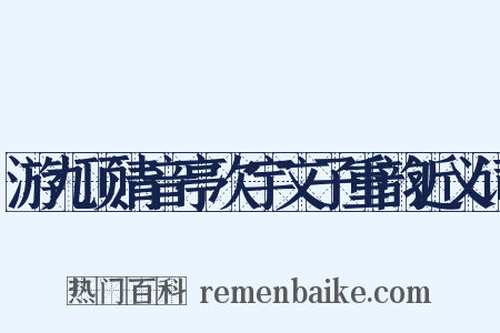 游九顶清音亭次宇文子重韵近义词是什么意思的图片